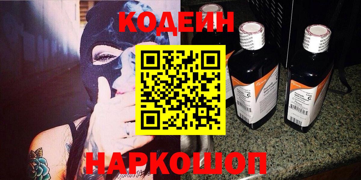 Codein напиток Lean (лин) Майкоп